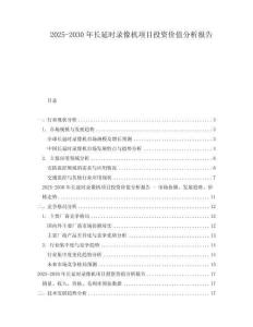 2025-2030年長延時錄像機項目投資價值分析報告