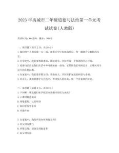 2023年禹城市二年級道德與法治第一單元考試試卷(人教版)