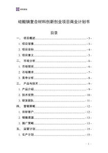 硅酸鏑復合材料創新創業項目商業計劃書
