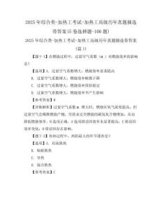 2025年綜合類-加熱工考試-加熱工高級歷年真題摘選帶答案(5卷選擇題-100題)