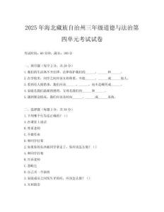 2025年海北藏族自治州三年級道德與法治第四單元考試試卷