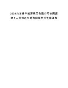 2025山東魯華能源集團有限公司校園招聘5人筆試歷年參考題庫附帶答案詳解