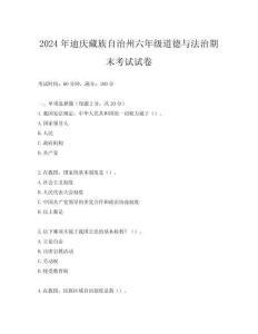 2024年迪慶藏族自治州六年級道德與法治期末考試試卷