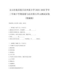 文山壯族苗族自治州某小學(xué)2025-2026學(xué)年三年級(jí)下學(xué)期道德與法治第五單元測(cè)試試卷(統(tǒng)編版)