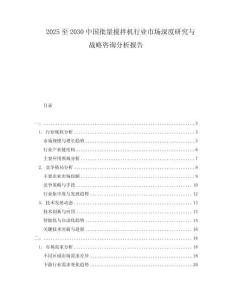 2025至2030中國批量攪拌機行業(yè)市場深度研究與戰(zhàn)略咨詢分析報告