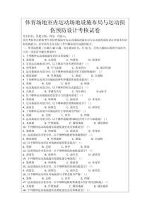 體育場地室內(nèi)運(yùn)動(dòng)場地設(shè)施布局與運(yùn)動(dòng)損傷預(yù)防設(shè)計(jì)考核試卷