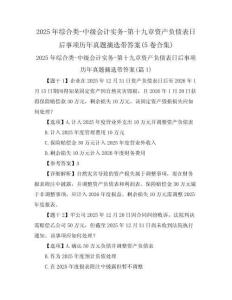 2025年綜合類-中級(jí)會(huì)計(jì)實(shí)務(wù)-第十九章資產(chǎn)負(fù)債表日后事項(xiàng)歷年真題摘選帶答案(5卷合集)