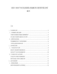 2025-2030年亞光面強化木地板項目投資價值分析報告