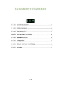 自動化測試在軟件測試行業(yè)的發(fā)展趨勢-洞察及研究