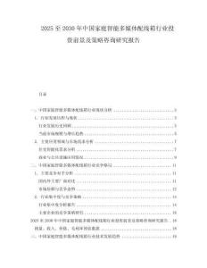 2025至2030年中國家庭智能多媒體配線箱行業(yè)投資前景及策略咨詢研究報告