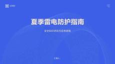 夏季雷電防護(hù)指南