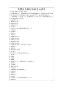 市場風(fēng)險控制策略考核試卷