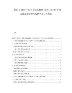 2025至2030中國(guó)長(zhǎng)春堿硫酸鹽（CAS143679）行業(yè)市場(chǎng)深度研究與戰(zhàn)略咨詢分析報(bào)告