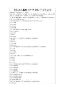 虛擬現(xiàn)實(shí)(VR)用戶體驗(yàn)設(shè)計(jì)考核試卷