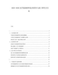 2025-2030光學(xué)玻璃材料技術(shù)壁壘與進(jìn)口替代可行性
