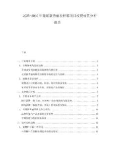 2025-2030年花瑤新秀麗拉桿箱項(xiàng)目投資價值分析報告