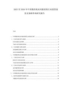 2025至2030年中國數(shù)控機床伺服系統(tǒng)行業(yè)投資前景及策略咨詢研究報告