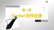 SMT編程技術 課件  第一章 Gerber文件處理