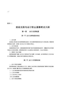 財(cái)經(jīng)法規(guī)與會計(jì)職業(yè)道德考試綱要