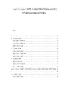 2025至2030中國嬰兒安撫奶嘴和牙膠行業運營態勢與投資前景調查研究報告