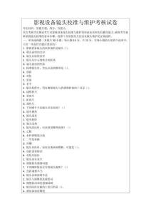 影視設(shè)備鏡頭校準與維護考核試卷