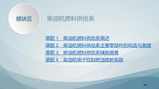 《汽車發動機構造與維修（第二版）》 課件  模塊五?柴油機燃料供給系