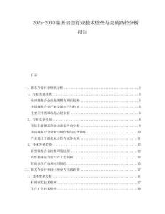 2025-2030鎳基合金行業技術壁壘與突破路徑分析報告