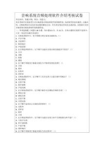 音響系統(tǒng)音頻處理軟件介紹考核試卷