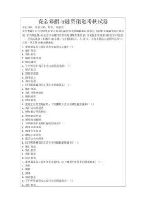 資金籌措與融資渠道考核試卷