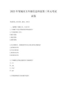 2025年鄒城市五年級信息科技第三單元考試試卷