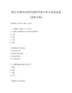 2023年林州市四年級科學第六單元考試試卷(北師大版)