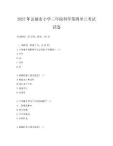 2023年張掖市小學(xué)三年級科學(xué)第四單元考試試卷