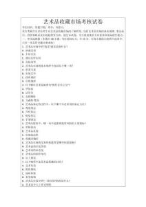 藝術(shù)品收藏市場(chǎng)考核試卷