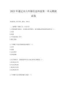 2023年通遼市六年級信息科技第一單元模擬試卷