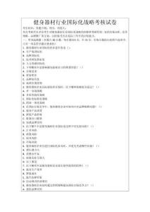 健身器材行業國際化戰略考核試卷