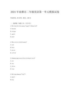 2024年南雄市二年級英語第一單元模擬試卷