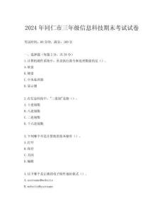 2024年同仁市三年級信息科技期末考試試卷