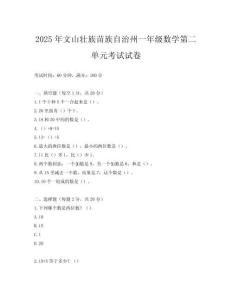 2025年文山壯族苗族自治州一年級(jí)數(shù)學(xué)第二單元考試試卷