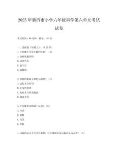 2025年新沂市小學六年級科學第六單元考試試卷