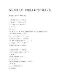 2024年通遼市一年級數學第三單元模擬試卷