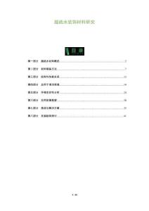 超疏水裝飾材料研究-洞察及研究