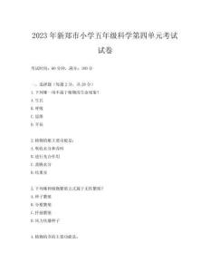 2023年新鄭市小學五年級科學第四單元考試試卷