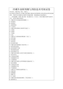 冷藏車故障預(yù)測與預(yù)防技術(shù)考核試卷