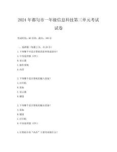 2024年都勻市一年級信息科技第三單元考試試卷