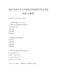 2023年洪江市五年級信息科技第五單元考試試卷(人教版)