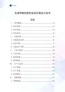 合成甲酚創(chuàng)新創(chuàng)業(yè)項目商業(yè)計劃書