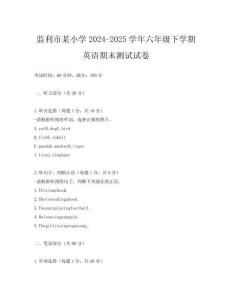 監(jiān)利市某小學(xué)2024-2025學(xué)年六年級下學(xué)期英語期末測試試卷
