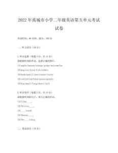 2022年禹城市小學二年級英語第五單元考試試卷