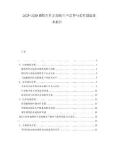 2025-2030磁鐵組件定制化生產趨勢與柔性制造技術報告
