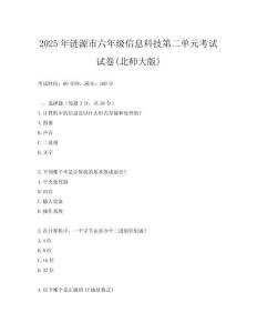 2025年漣源市六年級信息科技第二單元考試試卷(北師大版)